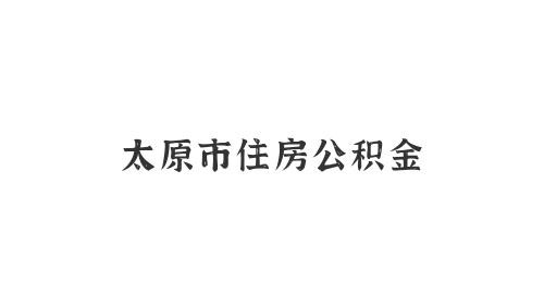 太原市住房公积金