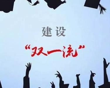 双一流中期评估纷纷通过，高校发展如何更进一步？