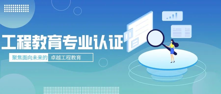 聚焦工程教育专业认证，这份“锦囊妙计”请收好！