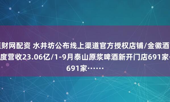 恒财网配资 水井坊公布线上渠道官方授权店铺/金徽酒前三季度营收23.06亿/1-9月泰山原浆啤酒新开门店691家······